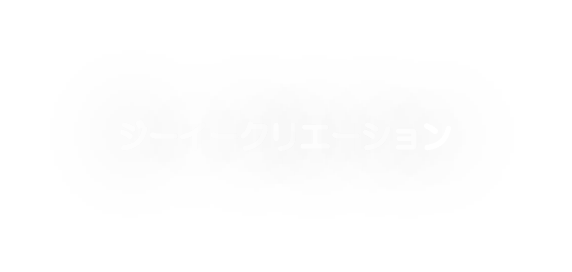 ジーイークリエーション