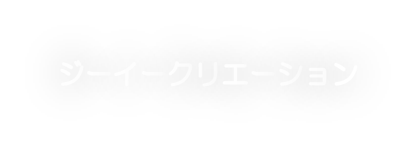 ジーイークリエーション