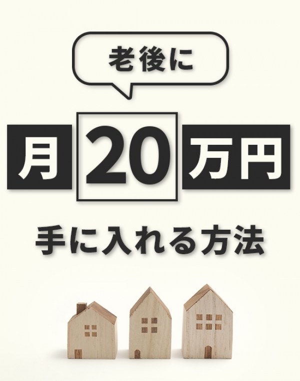 ◆来場開催◆ 老後に月20万円の家賃収入を手に入れる方法