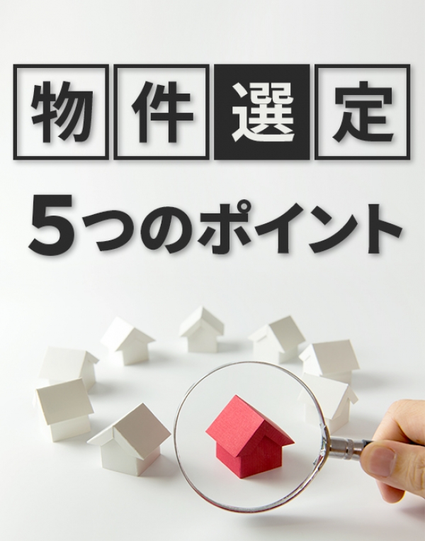 ◆来場開催◆知らない人と差がつく「物件選定5つのポイント」