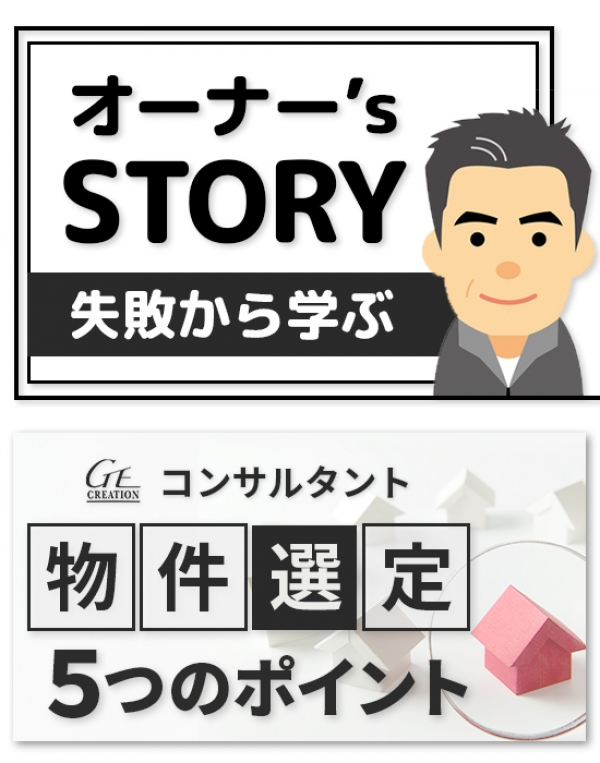 ◆来場開催◆【金融機関で働くオーナーの生の声】失敗から学ぶ不動産投資の成功への道