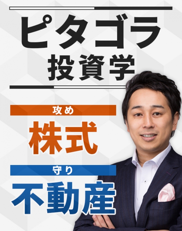 ピタゴラ投資学「守りと攻めを兼ね備えたハイブリッド投資術を手に入れる方法」