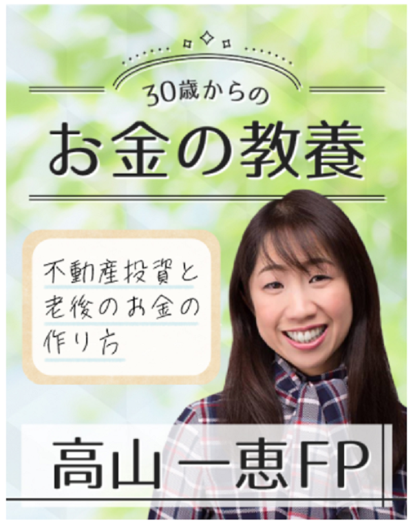 ◆女性限定◆【Prime30】30歳からのお金の教養〜イマ女性人気急増のワンルーム投資と老後のお金の作り方〜