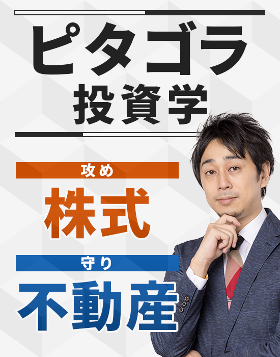 ◆来場開催◆プロ実践法を伝授！ピタゴラ投資学「守りと攻めを兼ね備えたハイブリッド投資術」