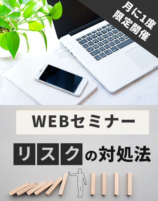 ◆web開催◆不安を解消しよう。5つのリスクと対処法