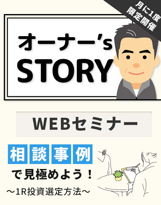 ◆web開催◆【金融機関で働くオーナーの生の声】失敗から学ぶ不動産投資の成功への道