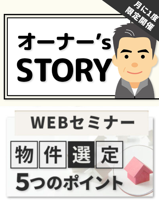 ◆Web開催◆【金融機関で働くオーナーの生の声】失敗から学ぶ不動産投資の成功への道