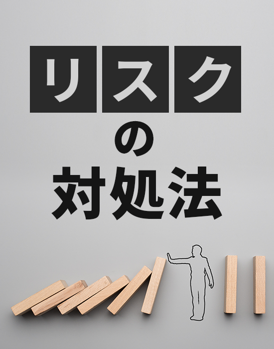 ◆来場開催◆不安を解消しよう。5つのリスクと対処法